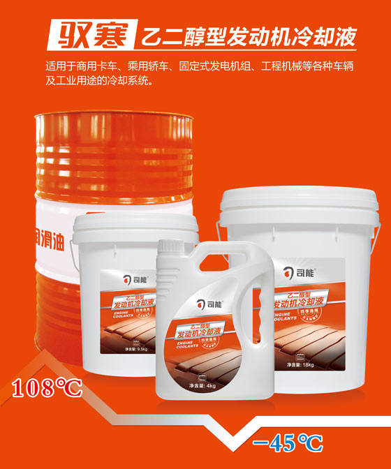 馭寒乙二醇型發(fā)動機(jī)冷卻液升級上市 &mdash;&mdash;夏天降溫 冬天防凍