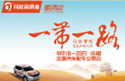 踏征途，攬榮耀，響應(yīng)&ldquo;一帶一路&rdquo;，司能將隆重出席成都全國汽配會(huì)
